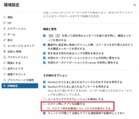 Slackなら詳細設定でパソコン起動時のアプリ起動設定をオフに出来る（筆者提供）