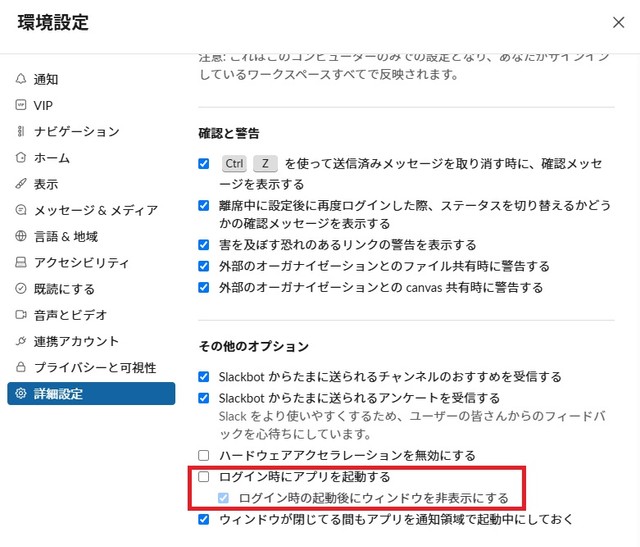 Slackなら詳細設定でパソコン起動時のアプリ起動設定をオフに出来る（筆者提供）