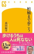 萬田緑平「棺桶まで歩こう」　最期を自ら選ぶための道標