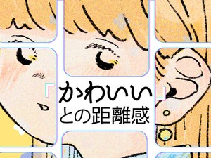 「かわいい」との距離感