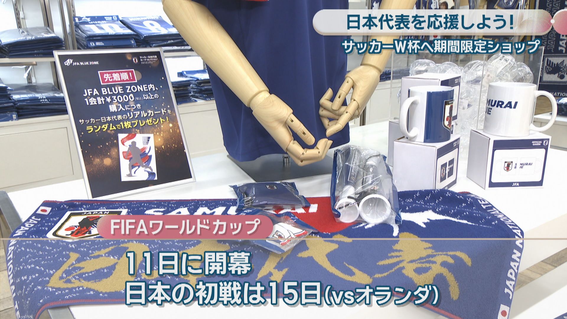 日本代表を応援しよう！ サッカーW杯に向け期間限定ショップ 岡山