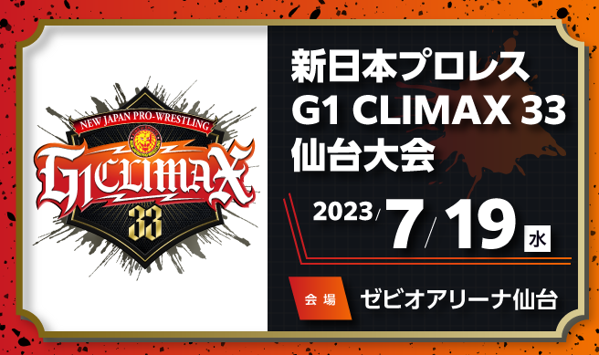 新日本プロレス　G1 CLIMAX 33