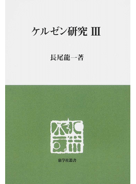 お気に入り】 道徳的心情 (1966年) (教育の時代叢書) ノンフィクション 