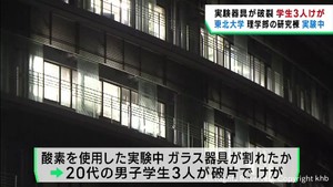 実験器具が破裂し学生３人が手を切るなどのけが　東北大学理学部の研究棟