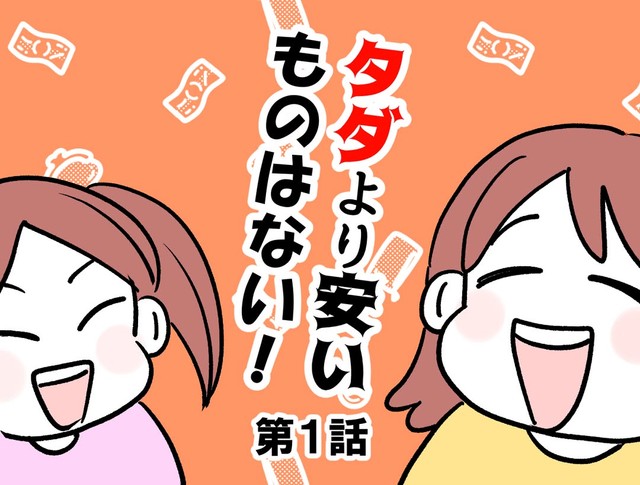 【漫画】『タダより安いものはない！』1（神谷もちさん提供）