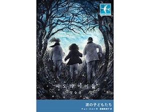 チョン・スユンさん「波の子どもたち」インタビュー　北朝鮮の「普通の若者たち」の素顔を描く