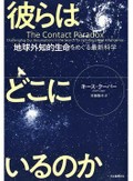 「彼らはどこにいるのか」書評　未知との遭遇 いつかはきっと