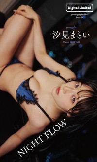 汐見まといデジタル写真集「NIGHT FLOW」©Sasu Tei／集英社