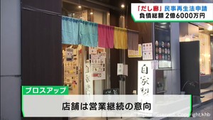 宮城県のラーメン店だし廊　経営会社が民事再生法の適用を申請