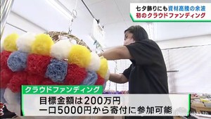 七夕飾り製作の商店街を支援　仙台七夕まつり協賛会がクラウドファンディング