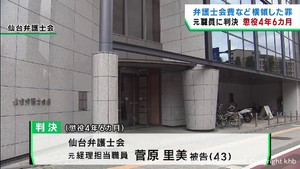 仙台弁護士会の会費を横領　元経理担当職員に懲役４年６カ月　
