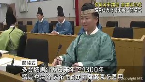 宮城・多賀城市議会　万葉装束姿で新議場の完成祝う