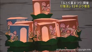「なとり夏まつり」１３年振りに灯ろう流し復活　震災で大きな被害が出た宮城・名取市で開催