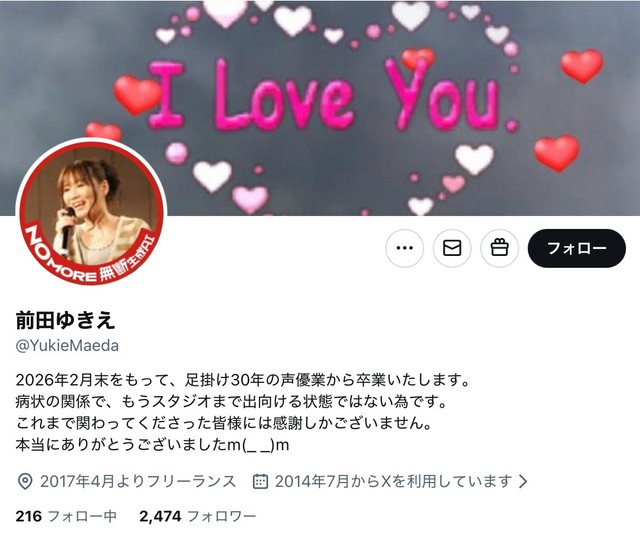 前田ゆきえさんのXから