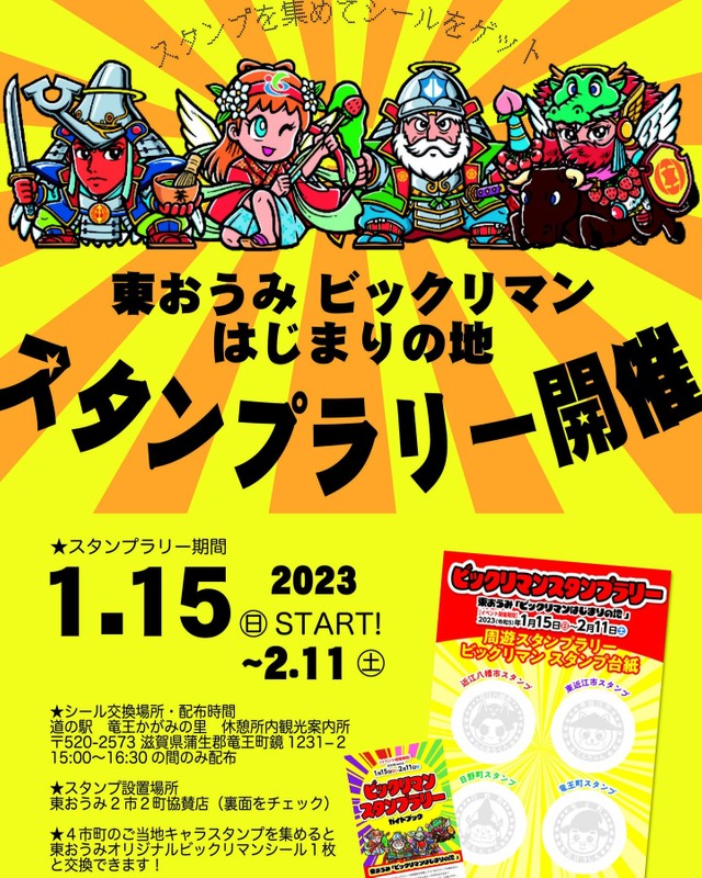 日本唯一のビックリマン生産地 滋賀県の近江エリアとロッテがコラボ