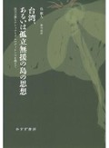 「台湾、あるいは孤立無援の島の思想」書評　弱さを強さへ 読書・街頭が源に