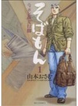 谷原店長のオススメ】 藤村和夫「蕎麦屋のしきたり」 歴史と文化