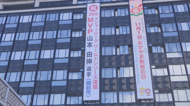 山本由伸投手を称える懸垂幕　岡山県庁