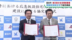 災害時の移動型仮設住宅提供で宮城・富谷市が協定　生活環境を迅速に整える