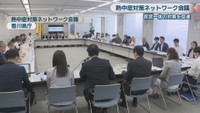 熱中症対策ネットワーク会議