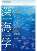 「深海学」書評　遠くて近い自然保護への無関心