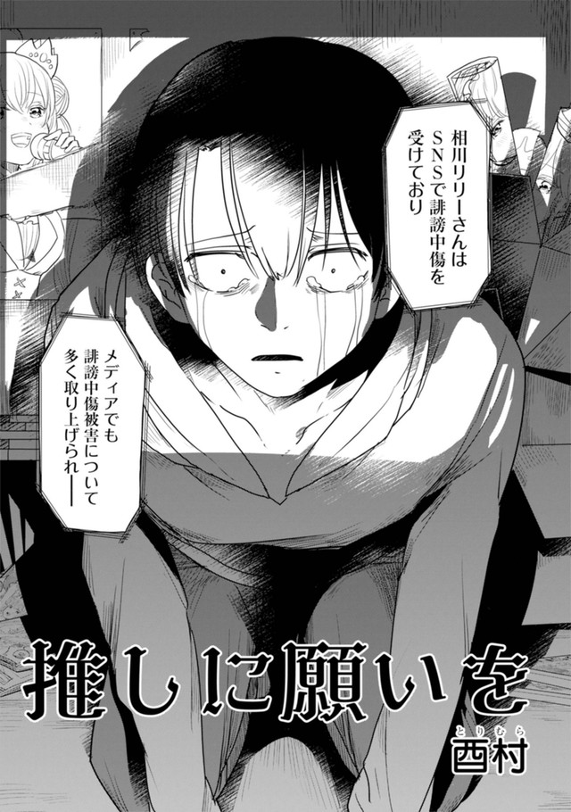 【漫画】『推しに願いを』3 ©Torimura/SQUARE ENIX