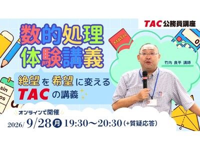 TAC公務員】苦手な「数的処理」を得点源に！絶望を希望に変えるTACの
