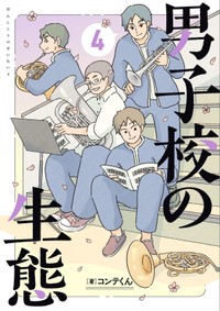 『男子校の生態』4巻書影(KADOKAWA)　（コンテくん提供）