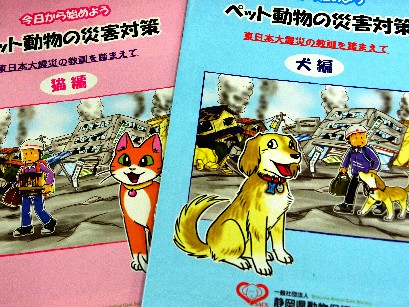 災害時の犬猫連れ避難、前もって準備を　県動物保護協会が冊子