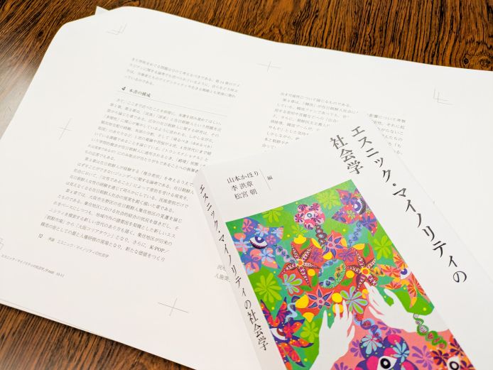 まもなく刊行予定の『エスニック・マイノリティの社会学』の校正刷。15人の著者の思いが1つになり、主張のある本に仕上がった。カバーの鮮やかな装画は、やまももさんが一気に描き上げてくださったもの