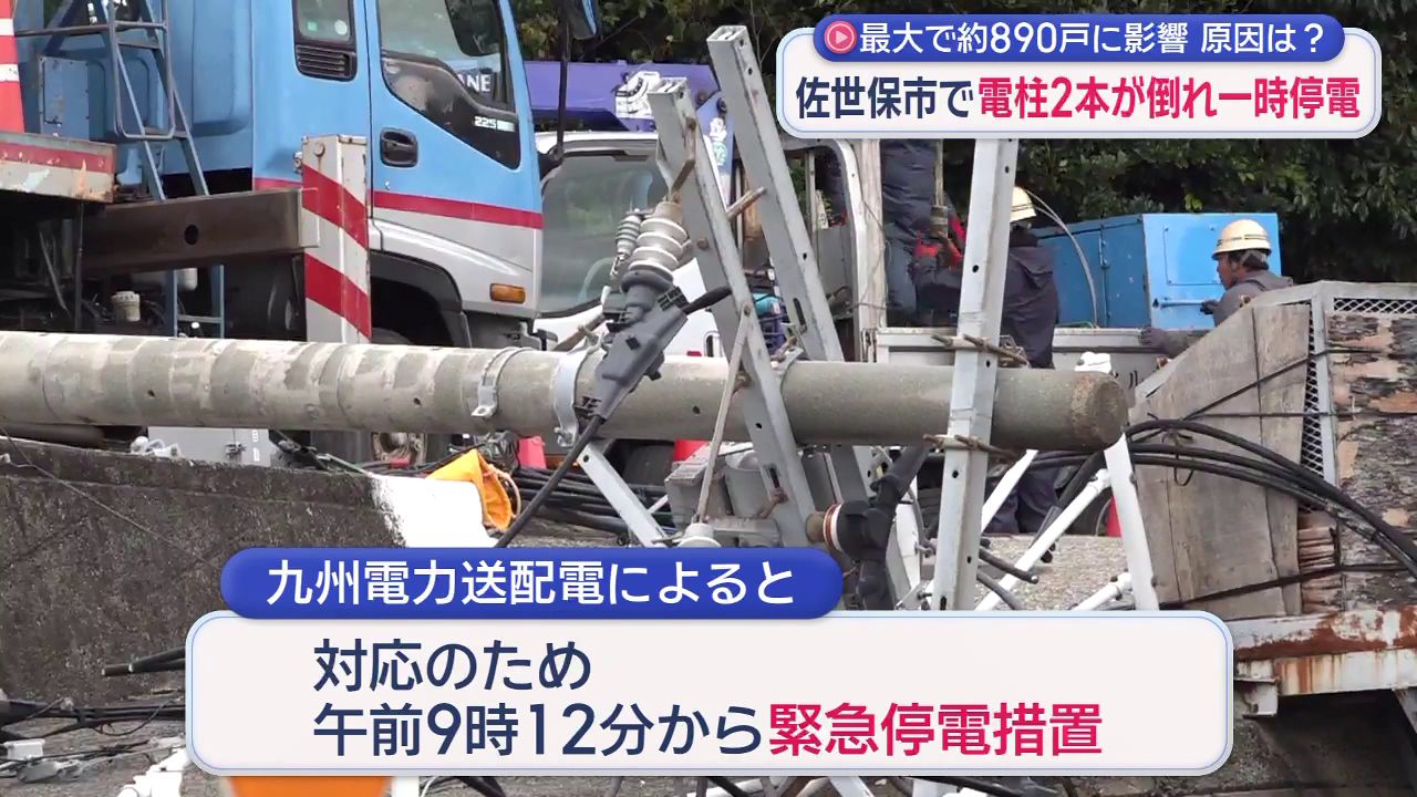 停電 原因は調査中」 佐世保市で電柱2本が倒れ最大890戸停電(3) | 長崎