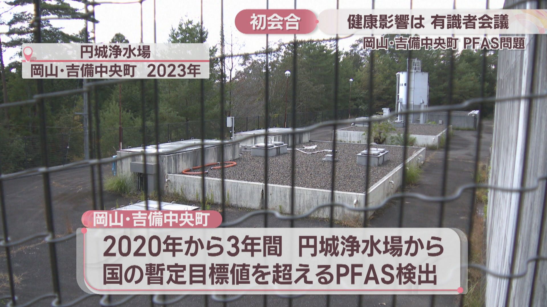 吉備中央町PFAS問題 有識者会議が初会合 委員からは追加のデータを 