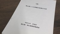 「岡山県いじめ問題対策基本方針」（案）