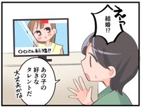 結婚に否定的な友人が憧れていた独身タレントが結婚！すると…