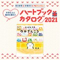 【絵本レビュー募集『ゆめぎんこう』ハートブックカタログ2021 