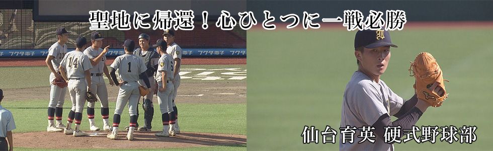 仙台育英 硬式野球部