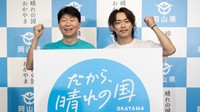 「だから、晴れの国」岡山県の新キャッチフレーズ発表イベント　とっとり・おかやま新橋館　東京・港区