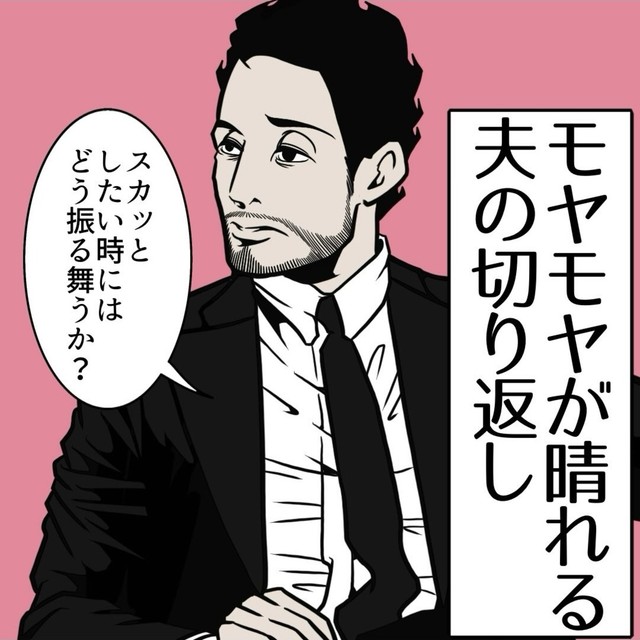 【漫画】『モヤモヤが晴れる夫の切り返し』1（B.B軍曹さん提供）