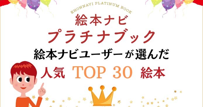 絵本ナビユーザーが選んだ人気作品30冊は…?「プラチナブック」(2021 絵本ナビユーザーが選んだ人気作品30冊は…?「プラチナブック」(2021