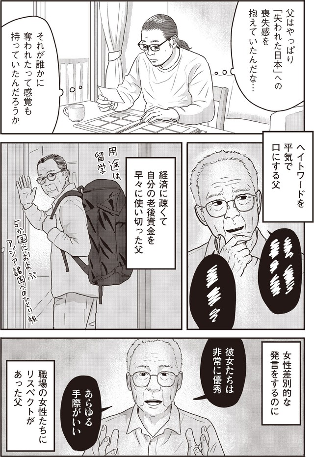 【漫画】『ネット右翼になった父』25（漫画：とあるアラ子／原作：鈴木大介）／KADOKAWA　より