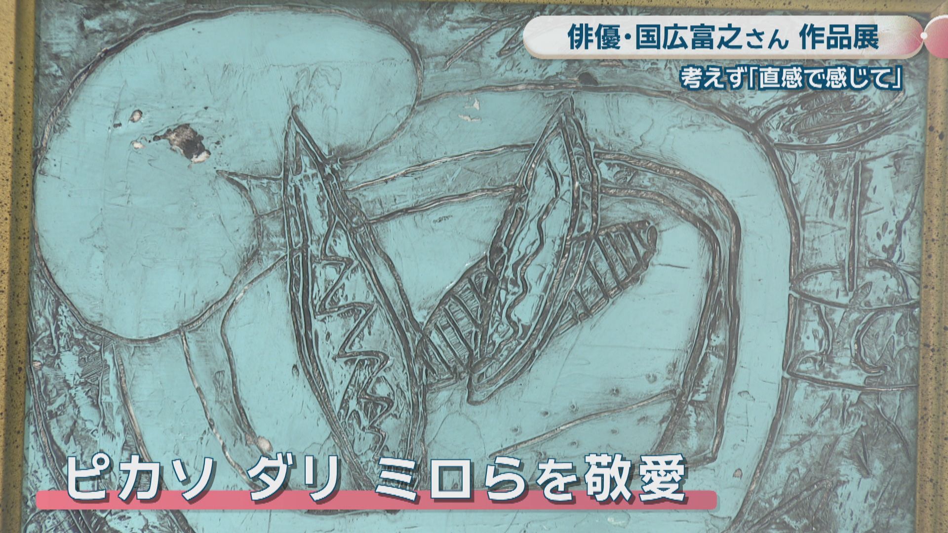 俳優・国広富之さんが手掛けた油絵の作品展「考えず、直感で感じて