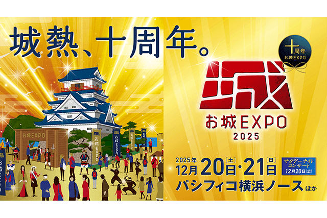 プレゼント】お城ファンの祭典「お城EXPO 2025」の入城券を50組100名様に