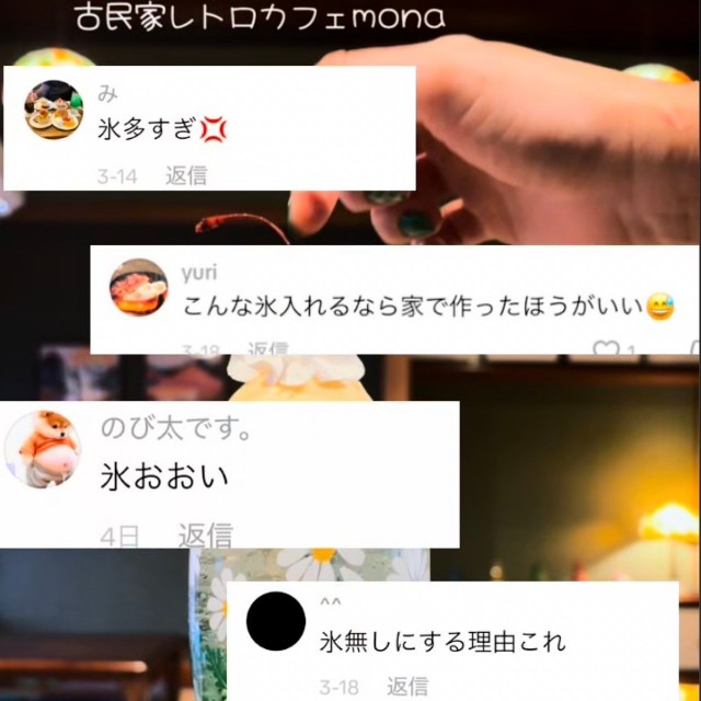 「氷多すぎ」といったコメントが寄せられた、以前のTikTok動画のコメント欄 ／古民家レトロカフェmonaさん（@mona_kominkaretorocafe）提供