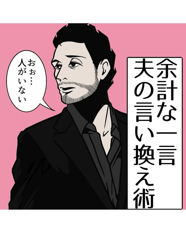 【漫画】『余計な一言夫の言い換え術』1（B.B軍曹さん提供）