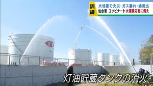 大地震による石油コンビナート火災を想定した防災訓練　仙台港