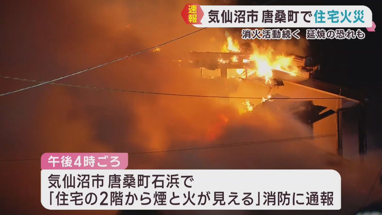 ２階建て住宅から出火　住人２人が搬送　宮城・気仙沼市