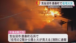 ２階建て住宅から出火　住人２人が搬送　宮城・気仙沼市