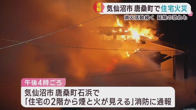 ２階建て住宅から出火　住人２人が搬送　宮城・気仙沼市