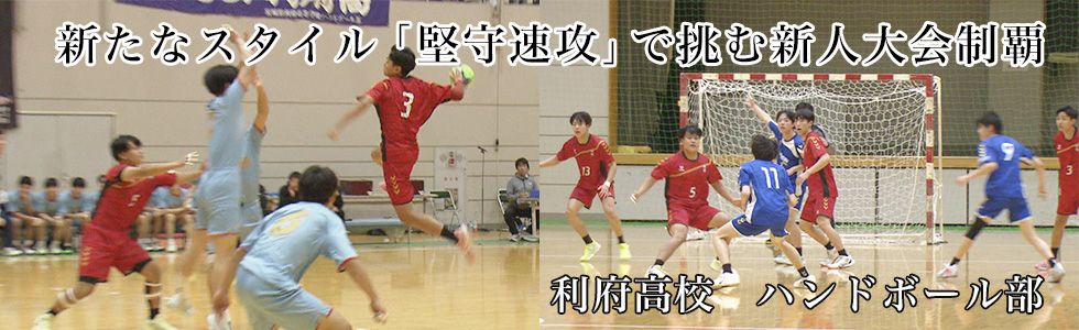 利府高校　ハンドボール部