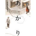 小日向まるこ「あかり」　持ち寄った寂しさが温もりに変わる（第14回）